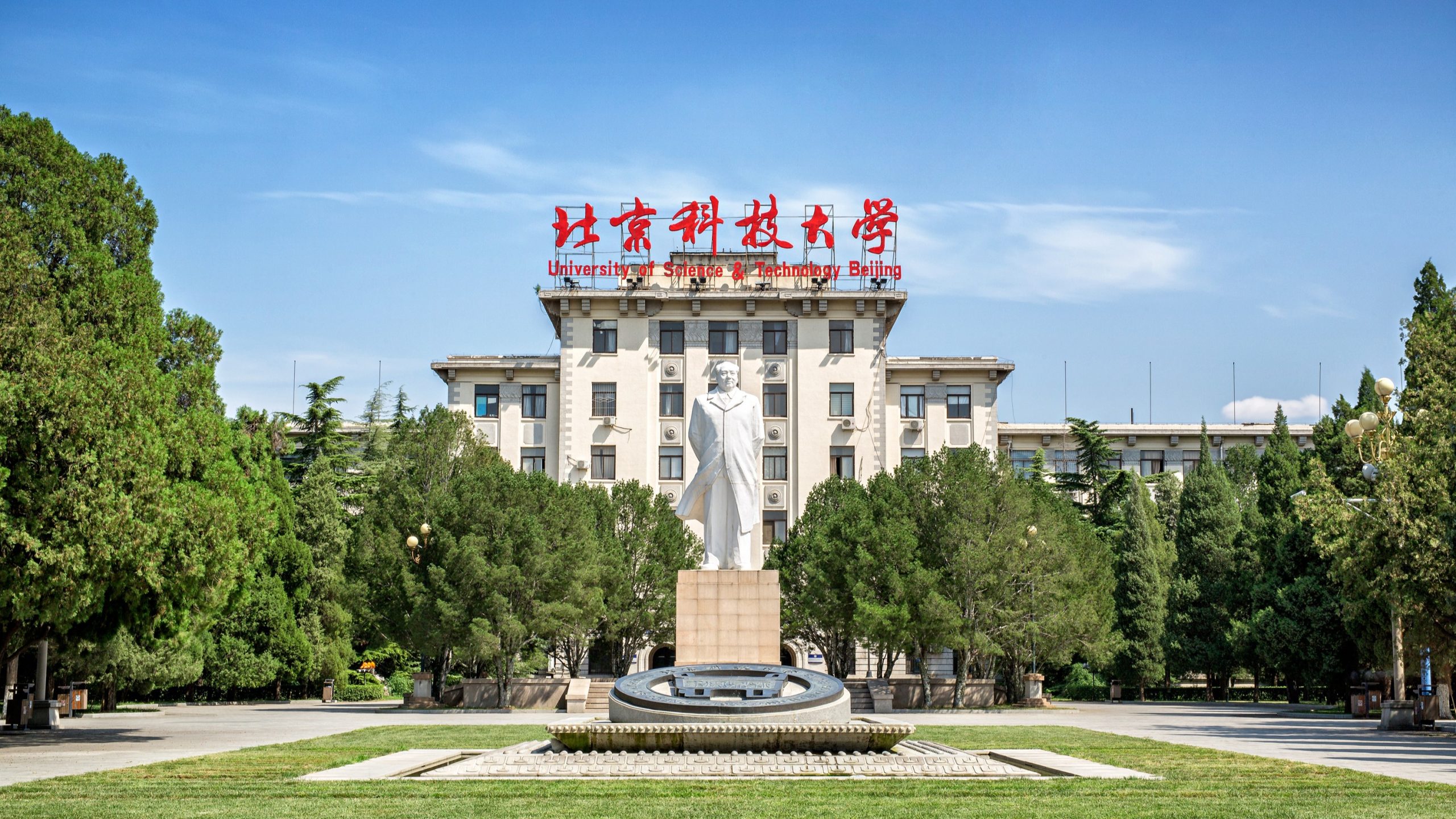 北京科技大学